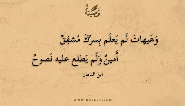 قصيدة وهيهات لم يعلم بسرك مشفق