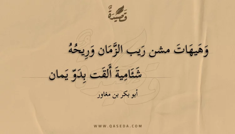 قصيدة وهيهات مشن ريب الزمان وريحه