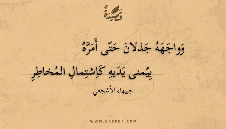 قصيدة وواجهه جذلان حتى أمره