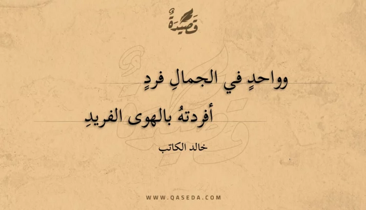 قصيدة وواحد في الجمال فرد
