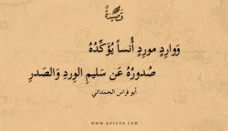 قصيدة ووارد مورد أنسا يؤكده