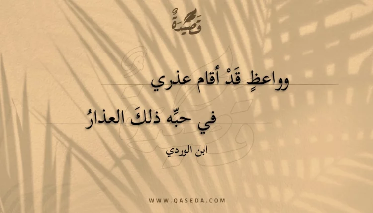 قصيدة وواعظ قد أقام عذري