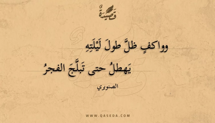 قصيدة وواكف ظل طول ليلته