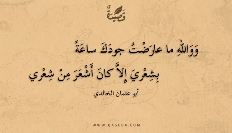 قصيدة ووالله ما عارضت جودك ساعة