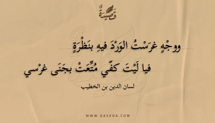 قصيدة ووجه غرست الورد فيه بنظرة