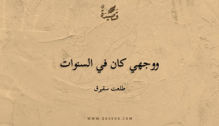 قصيدة ووجهي كان في السنوات