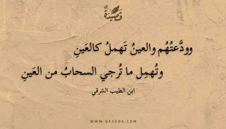 قصيدة وودعتهم والعين تهمل كالعين