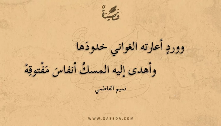 قصيدة وورد أعارته الغواني خدودها
