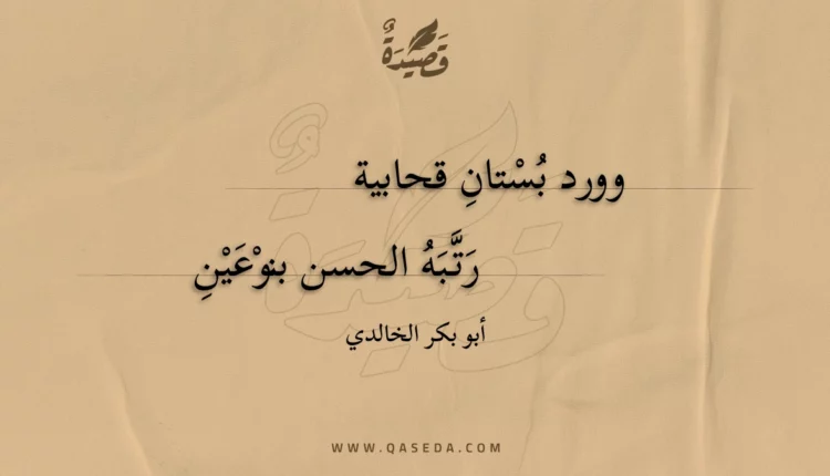 قصيدة وورد بستان قحابية