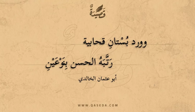 قصيدة وورد بستان قحابية رتبة