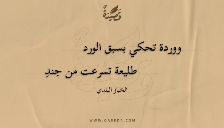 قصيدة ووردة تحكي بسبق الورد
