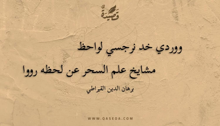 قصيدة ووردي خد نرجسي لواحظ