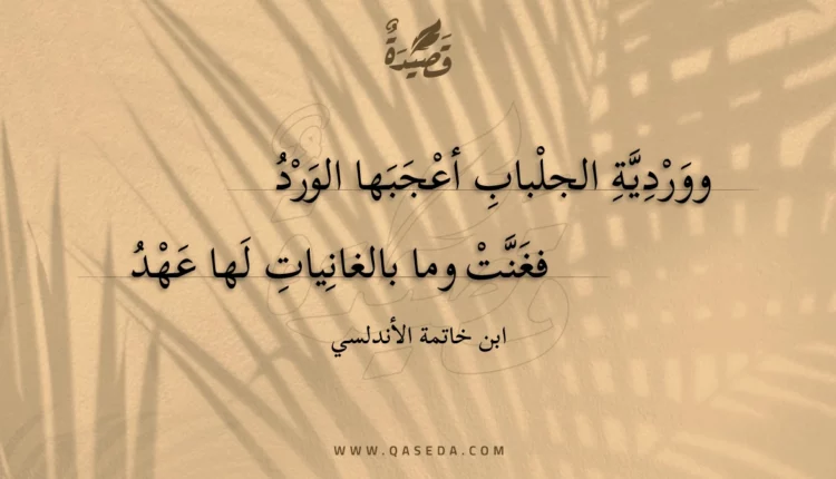 قصيدة ووردية الجلباب أعجبها الورد