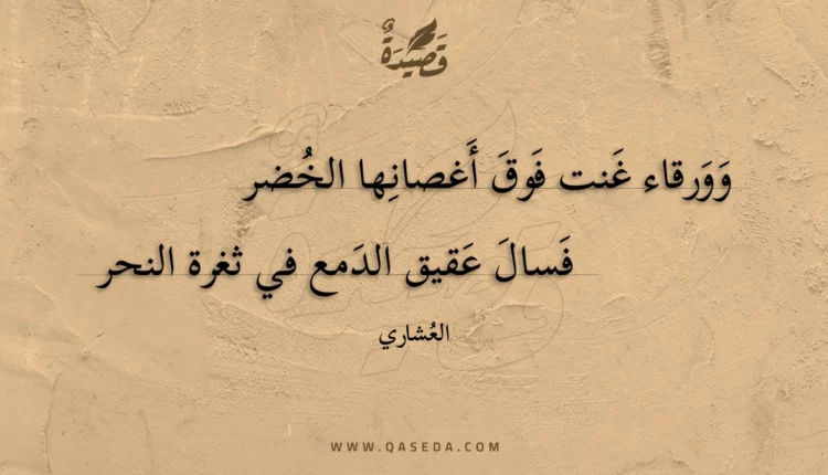 قصيدة وورقاء غنت فوق أغصانها الخضر