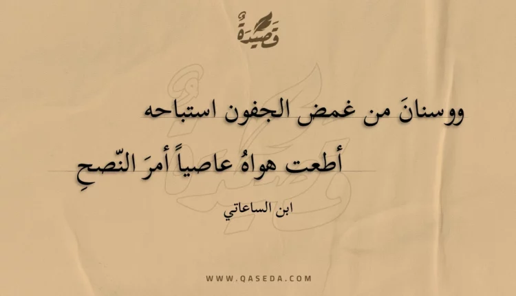 قصيدة ووسنان من غمض الجفون استباحه