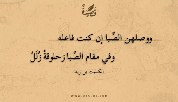 قصيدة ووصلهن الصبا إن كنت فاعله