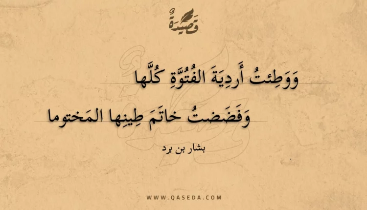 قصيدة ووطئت أردية الفتوة كلها