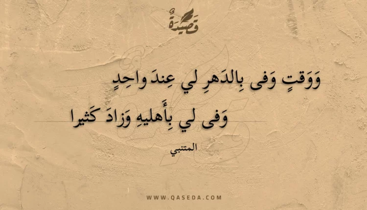 قصيدة ووقت وفى بالدهر لي عند واحد