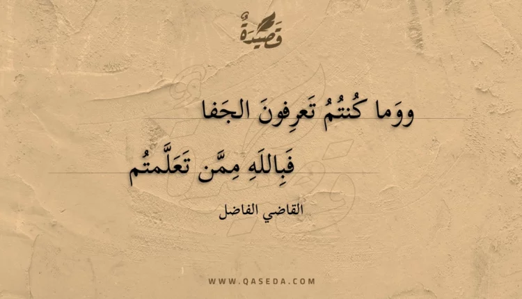 قصيدة ووما كنتم تعرفون الجفا