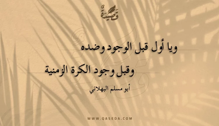 قصيدة ويا أول قبل الوجود وضده
