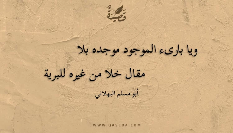 قصيدة ويا بارىء الموجود موجده بلا