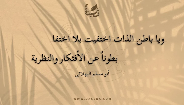 قصيدة ويا باطن الذات اختفيت بلا اختفا