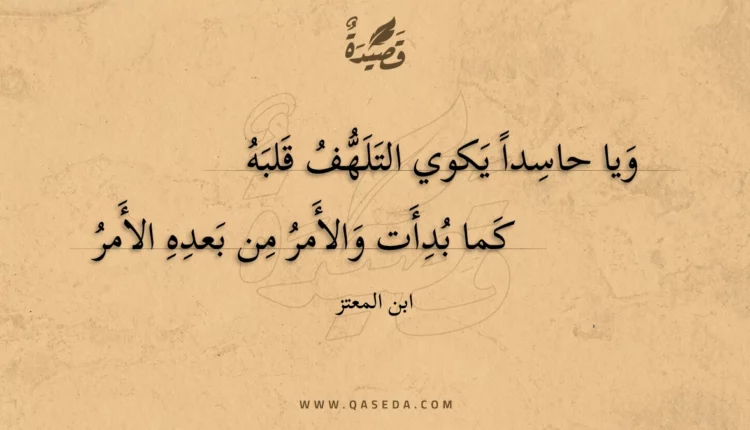 قصيدة ويا حاسدا يكوي التلهف قلبه