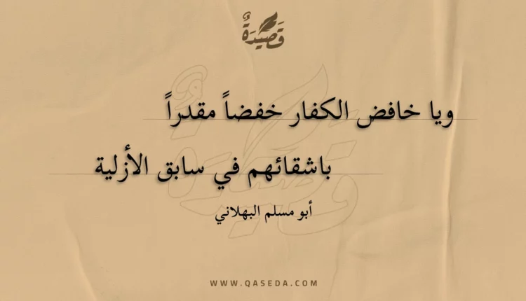 قصيدة ويا خافض الكفار خفضا مقدرا