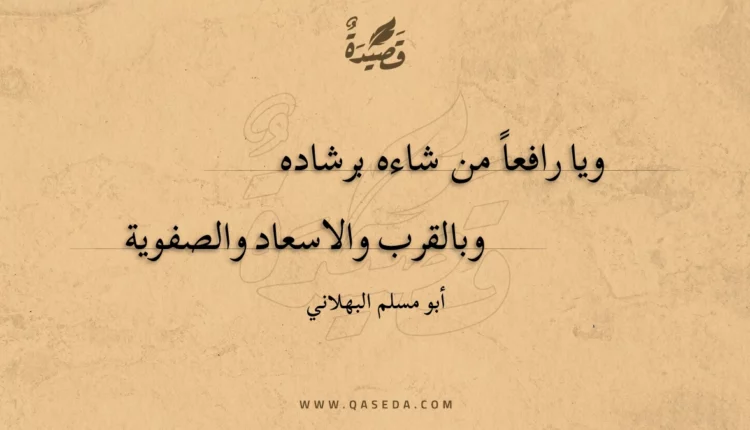 قصيدة ويا رافعا من شاءه برشاده