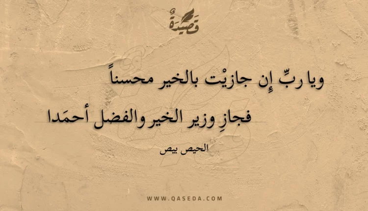 قصيدة ويا رب إن جازيت بالخير محسنا