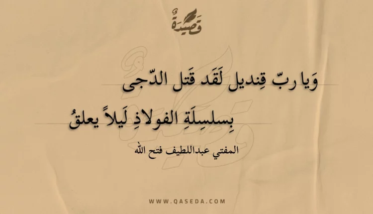 قصيدة ويا رب قنديل لقد قتل الدجى