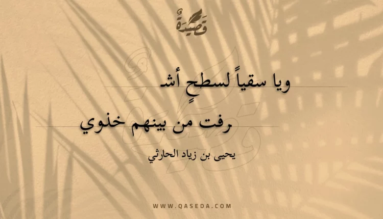 قصيدة ويا سقياً لسطحٍ أشـ