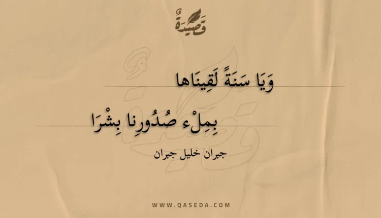 قصيدة ويا سنة لقيناها