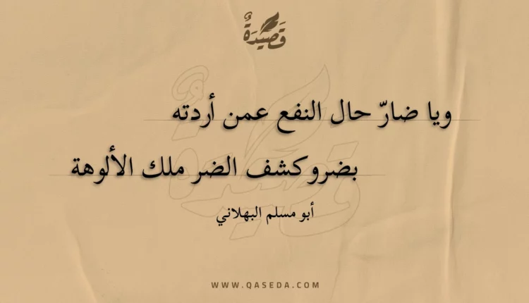 قصيدة ويا ضار حال النفع عمن أردته