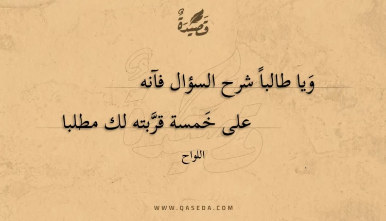 قصيدة ويا طالبا شرح السؤال فآنه