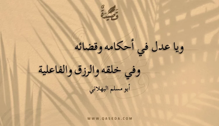 قصيدة ويا عدل في أحكامه وقضائه