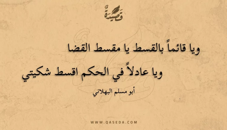 قصيدة ويا قائما بالقسط يا مقسط القضا