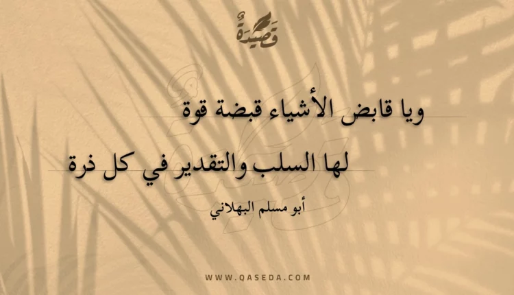 قصيدة ويا قابض الأشياء قبضة قوة