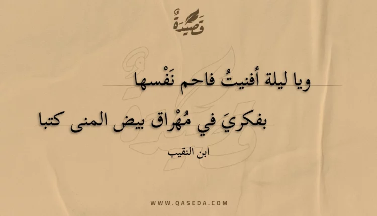 قصيدة ويا ليلة أفنيت فاحم نفسها
