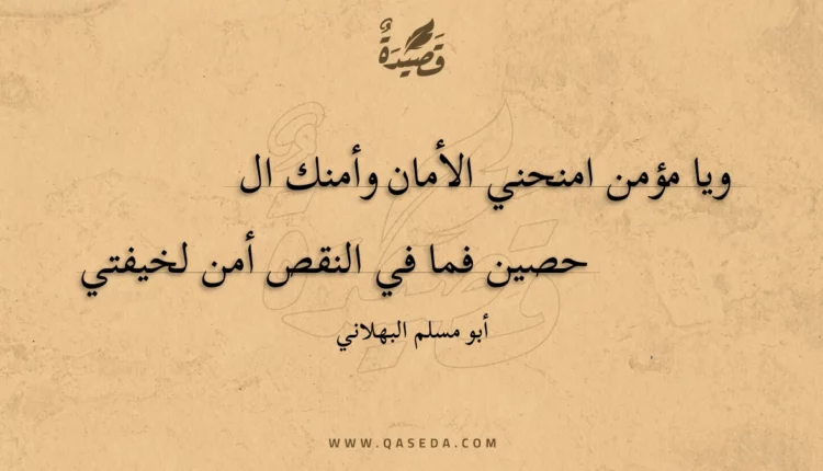 قصيدة ويا مؤمن امنحني الأمان وأمنك