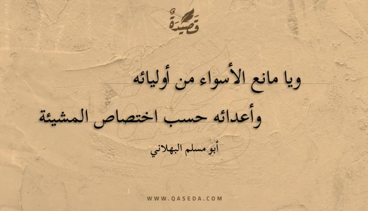 قصيدة ويا مانع الأسواء من أوليائه