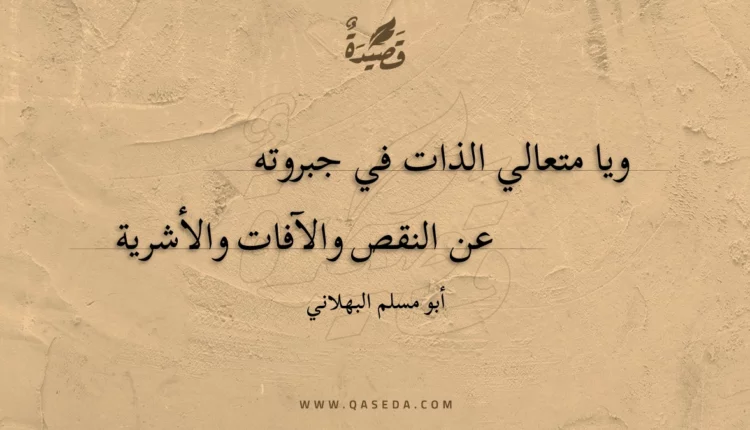 قصيدة ويا متعالي الذات في جبروته