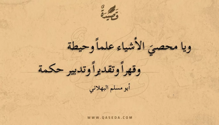 قصيدة ويا محصي الأشياء علما وحيطة