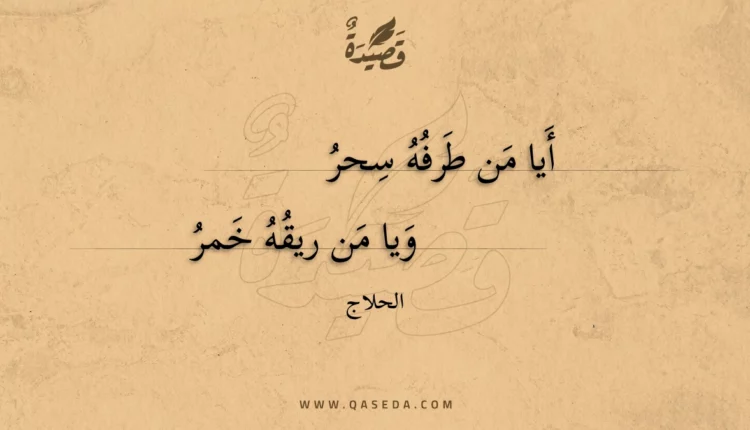 قصيدة ويا من ريقه خمر