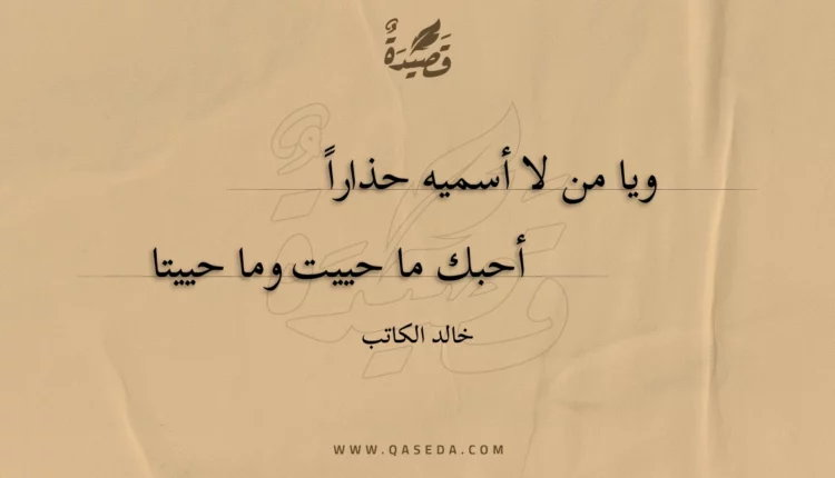 قصيدة ويا من لا أسميه حذارا