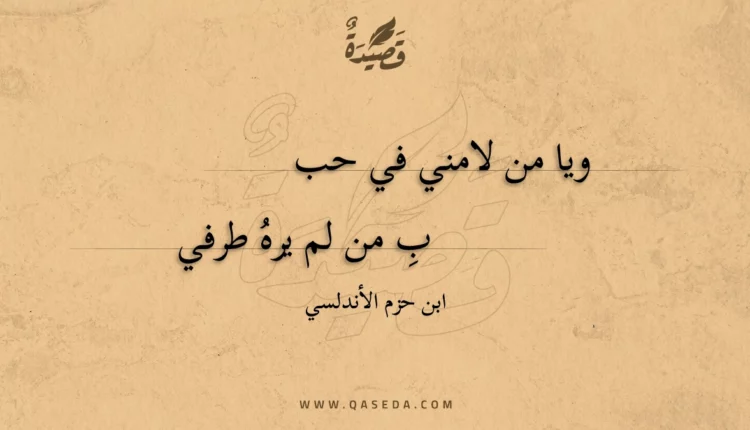 قصيدة ويا من لامني في حبب