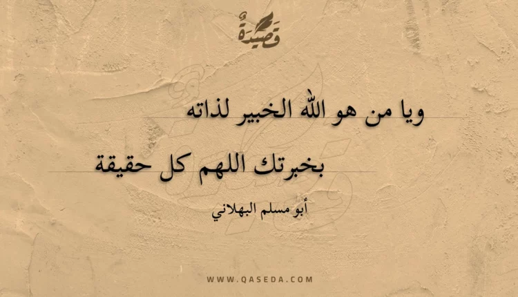 قصيدة ويا من هو اللّه الخبير لذاته