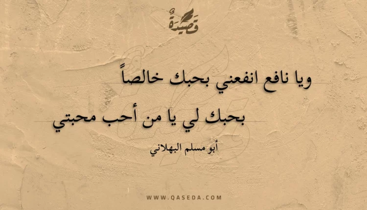 قصيدة ويا نافع انفعني بحبك خالصا