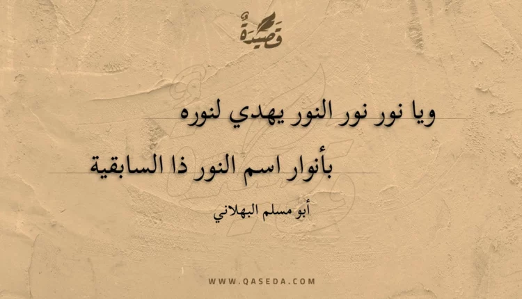 قصيدة ويا نور نور النور يهدي لنوره