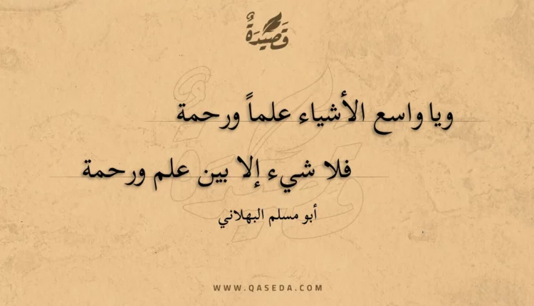 قصيدة ويا واسع الأشياء علما ورحمة